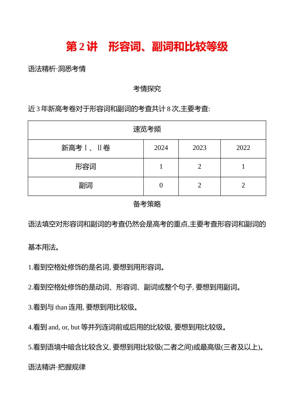 模块一第2讲形容词、副词和比较等级.docx_第1页