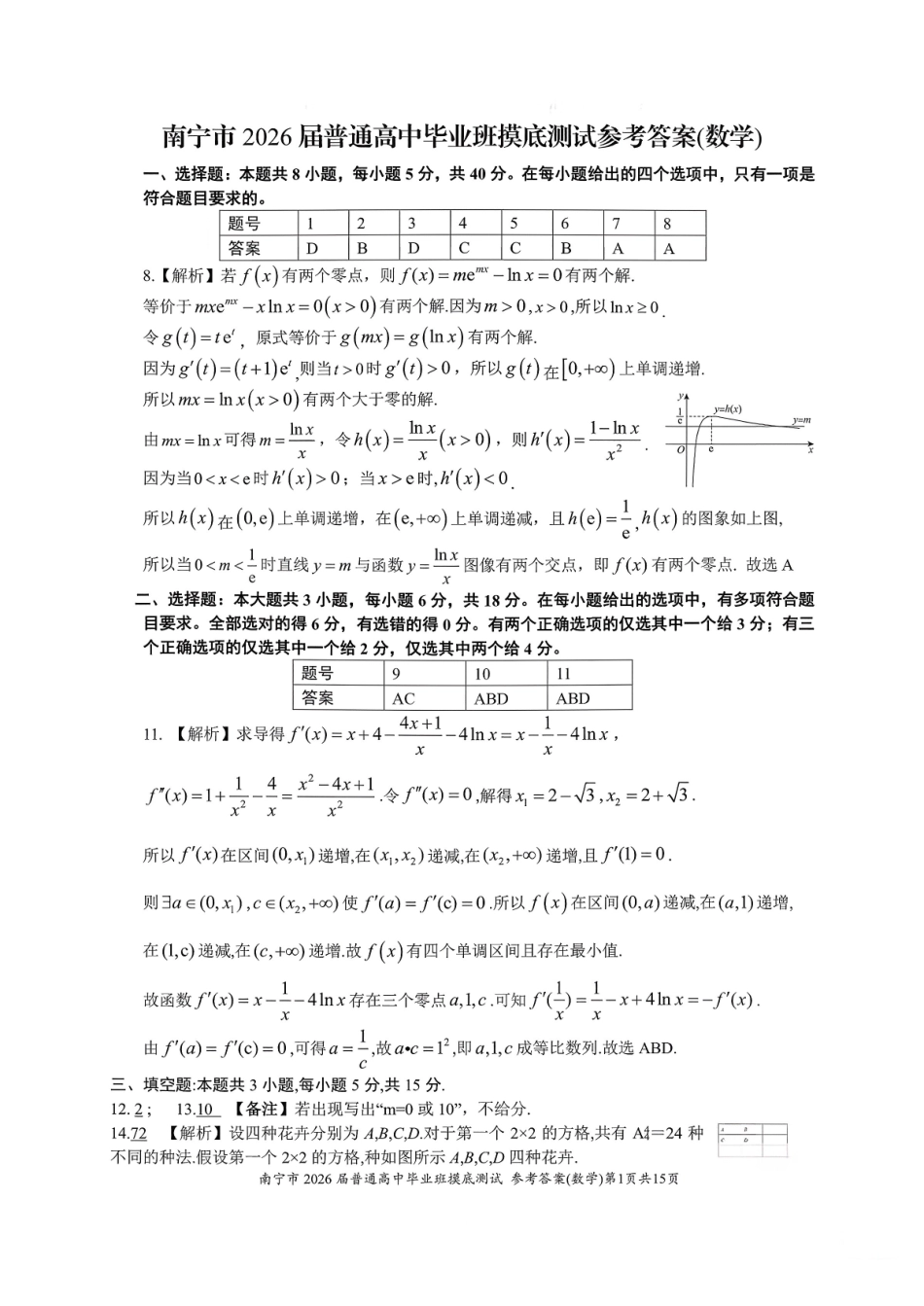 南宁市2026届高中毕业班摸底测试数学答案().pdf_第1页