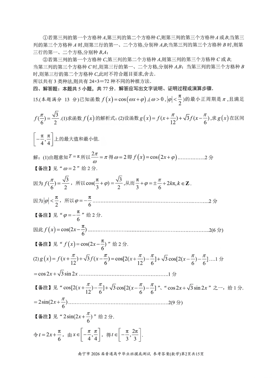 南宁市2026届高中毕业班摸底测试数学答案.pdf_第2页