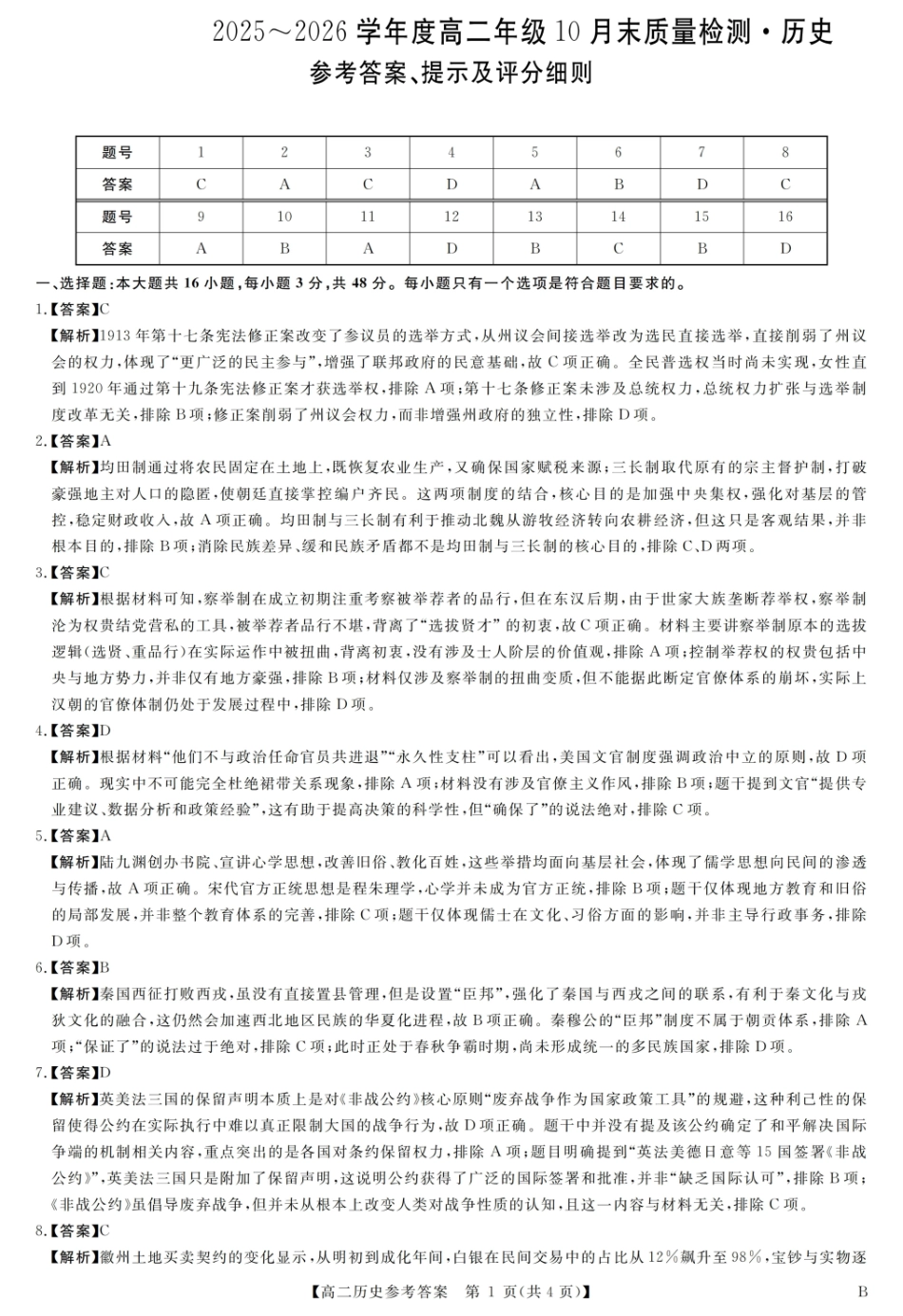 评分细则及答案详解-历史.pdf_第1页
