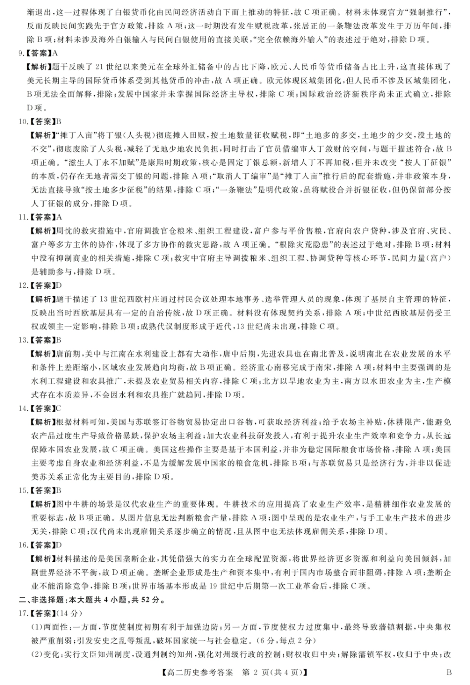 评分细则及答案详解-历史.pdf_第2页