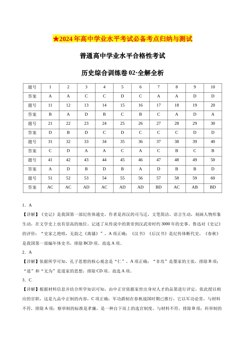 普通高中学业水平合格性考试历史综合训练卷02(全解全析).docx_第1页