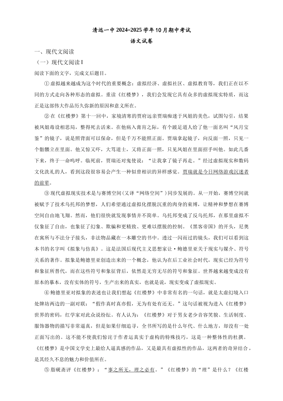 清远一中2024-2025学年0月期中考试语文试卷.docx_第1页