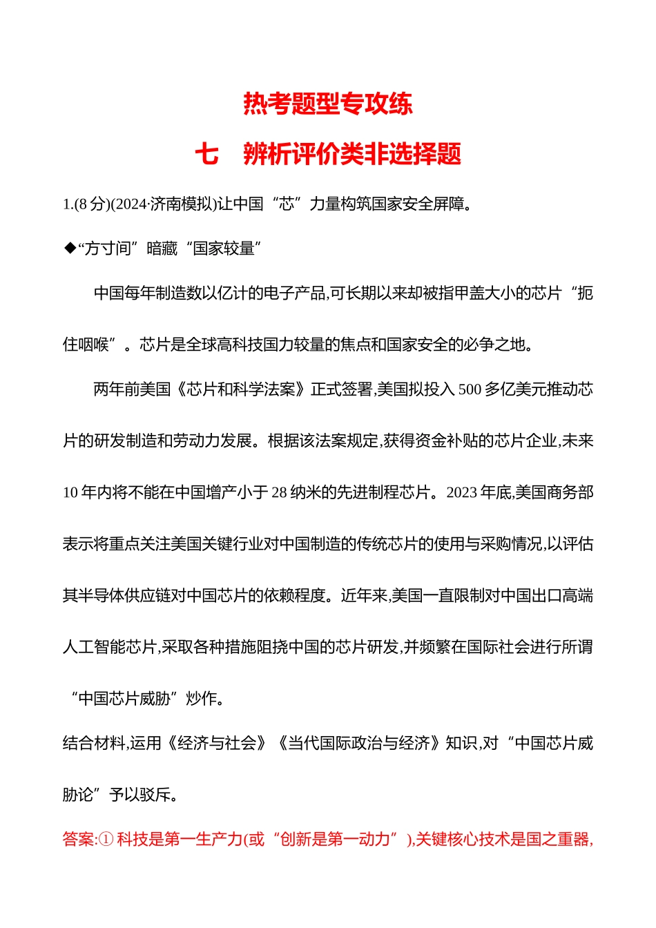 热考题型突破(七辨析评价类非选择题).docx_第1页