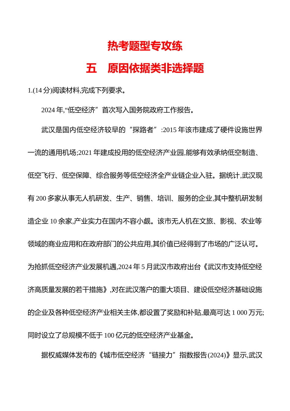 热考题型突破(五原因依据类非选择题).docx_第1页