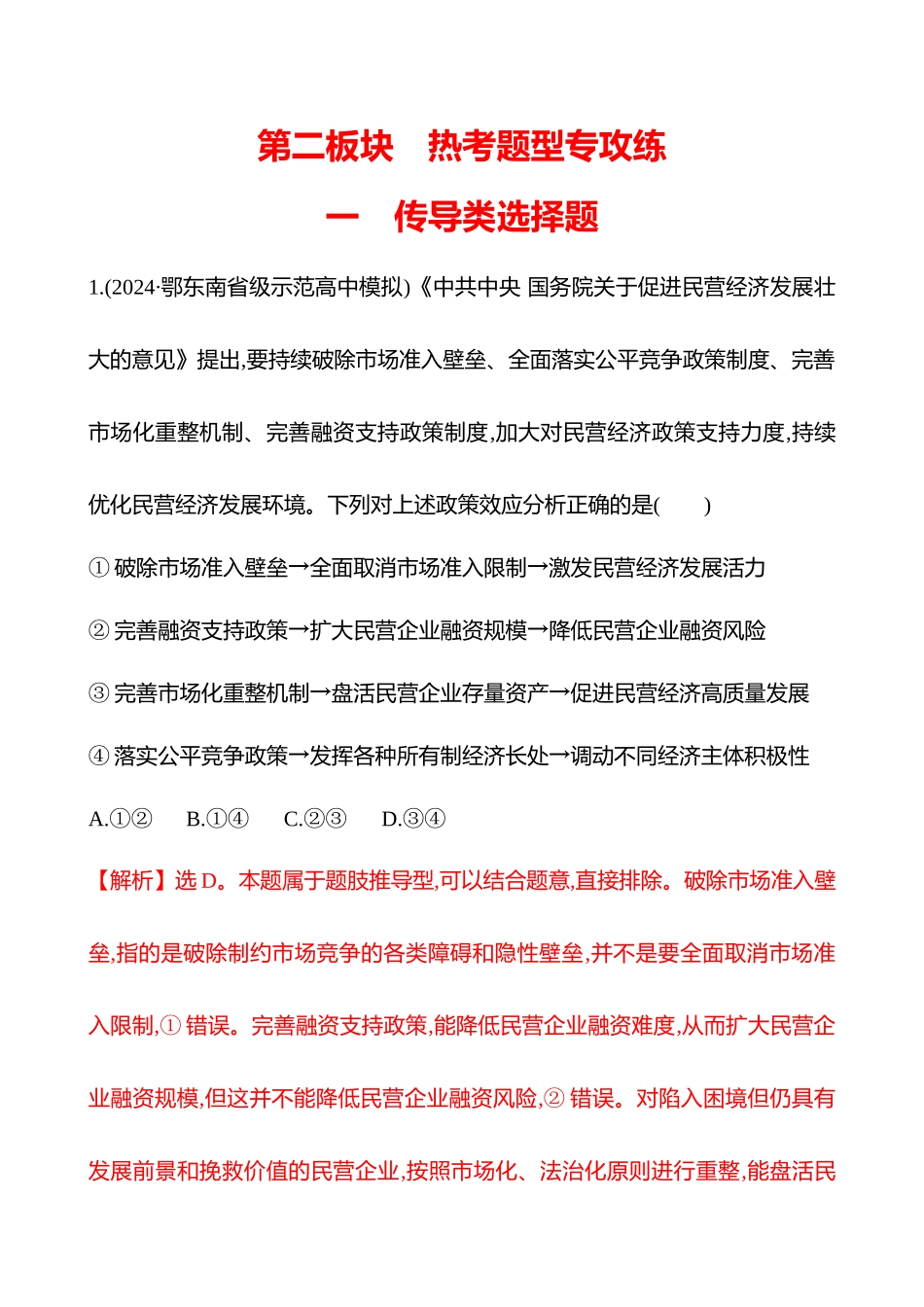 热考题型突破(一传导类选择题).docx_第1页