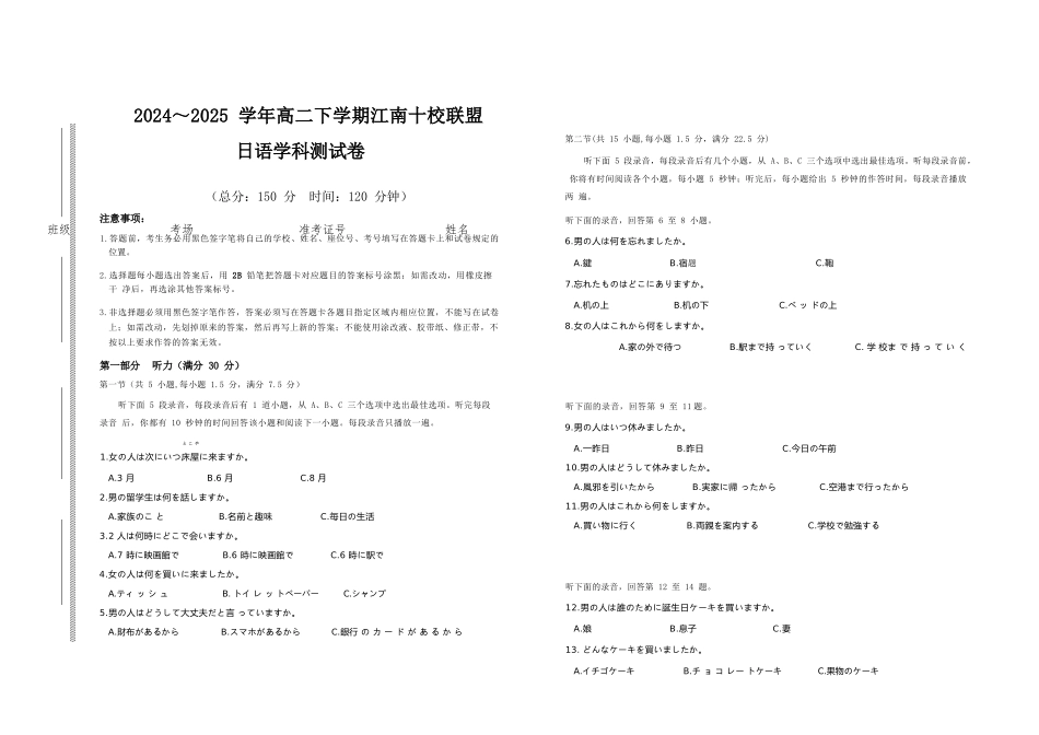 日语试卷【高二】安徽省2025年“江南十校”高二年级5月份阶段联考（5.26-5.27）.docx_第1页