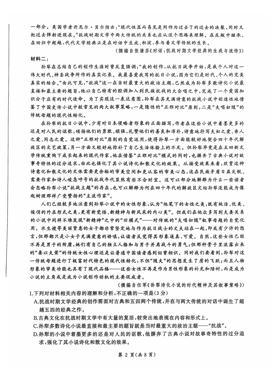 山东省百师联考2024-2025学年高三年级上学期期中质量检测语文试题.pdf_第2页