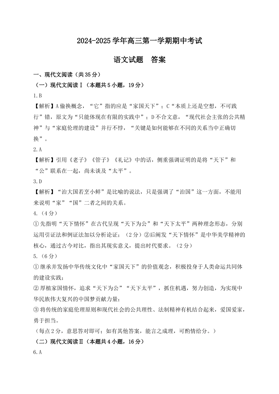山东省济南第一中学2024-2025学年高三上学期期中学情检测试题语文答案.docx_第1页