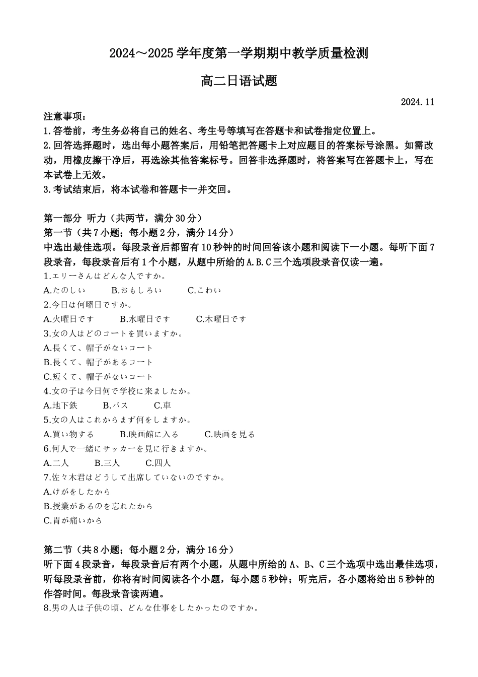 山东省济宁市邹城市2024-2025学年高二上学期月期中日语试题含解析.docx_第1页