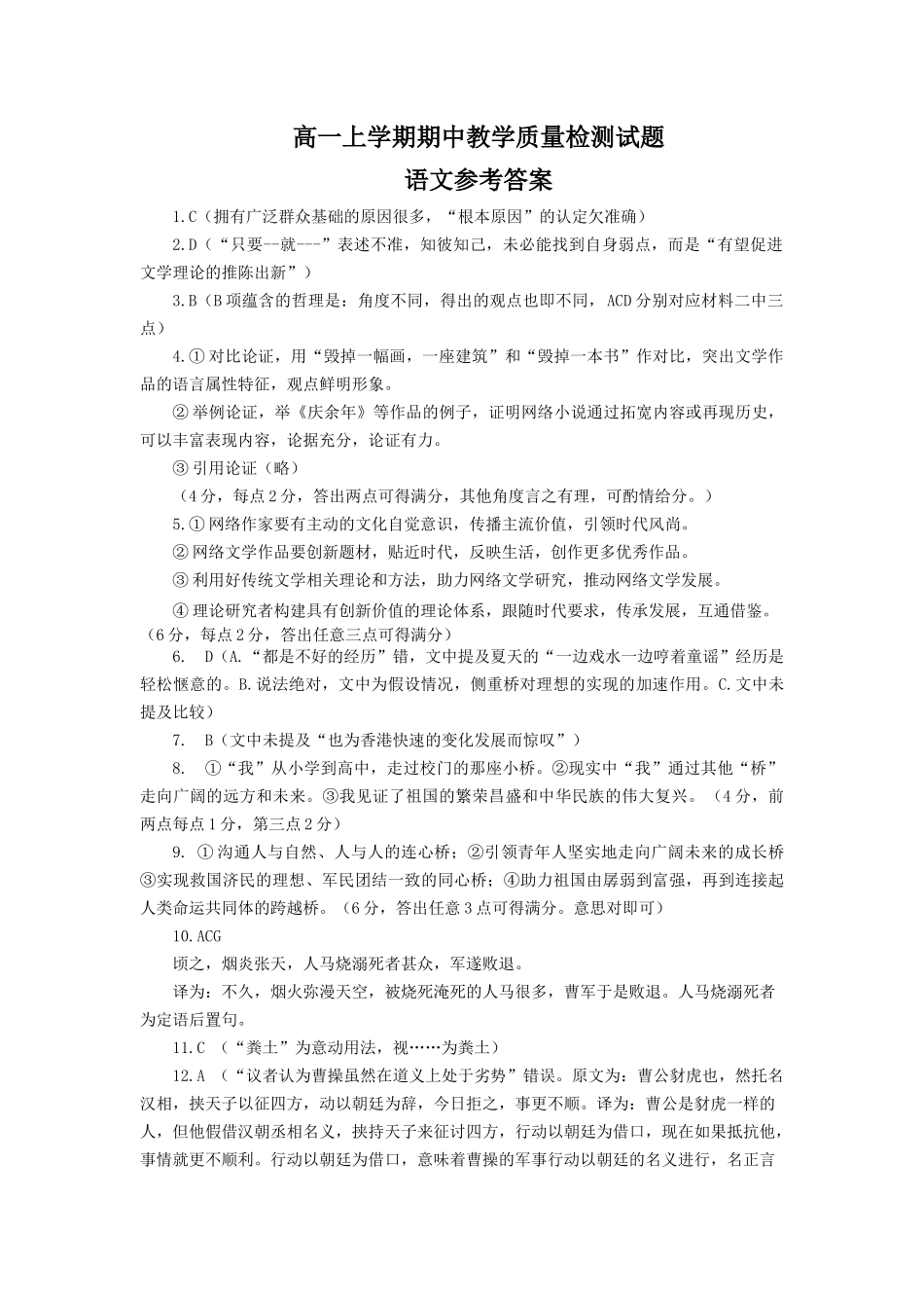 山东省聊城市2024-2025学年高一上学期月期中考试语文答案.docx_第1页
