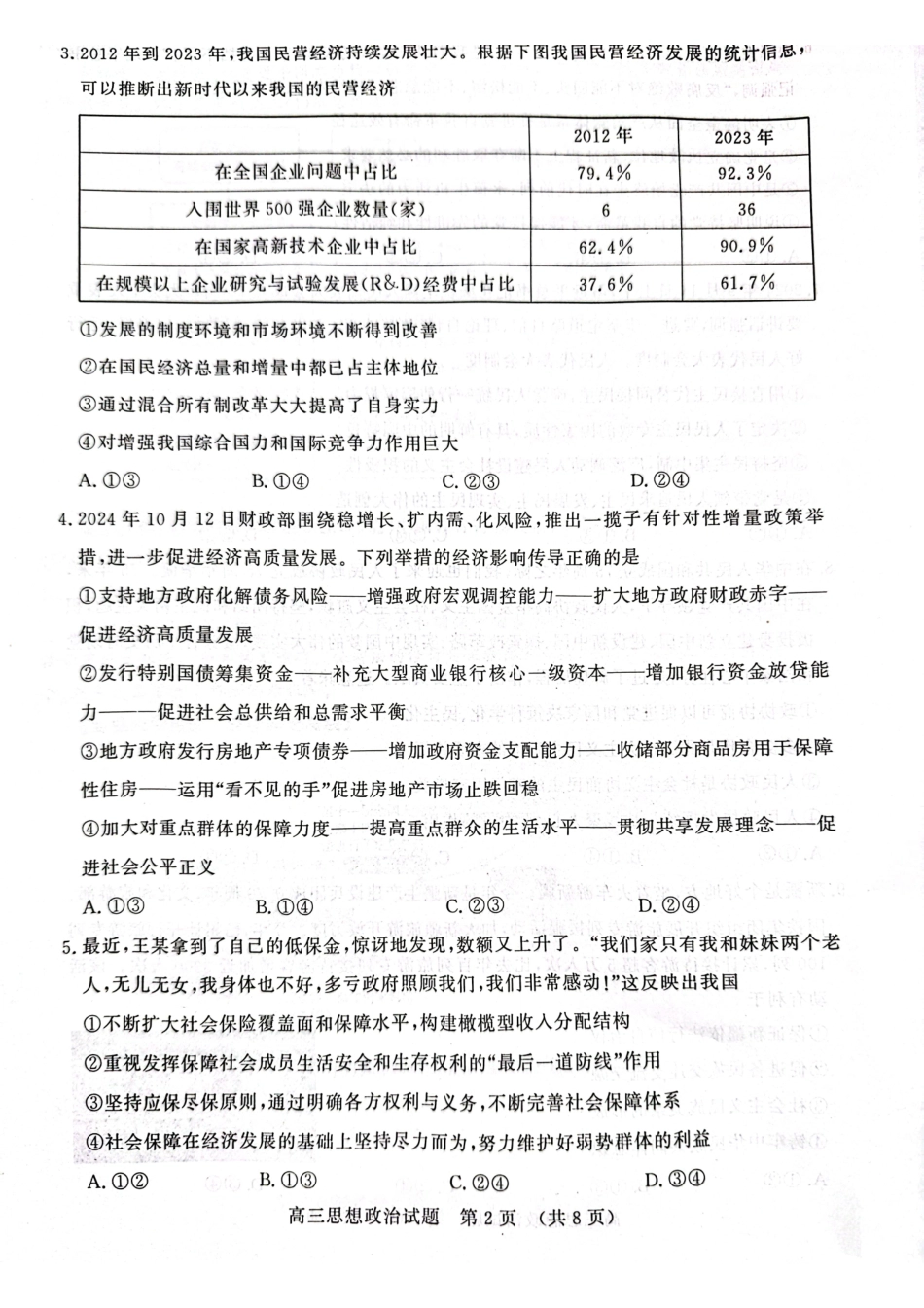 山东省名校考试联盟2024-2025学年高三上学期期中考试政治试题.pdf_第2页