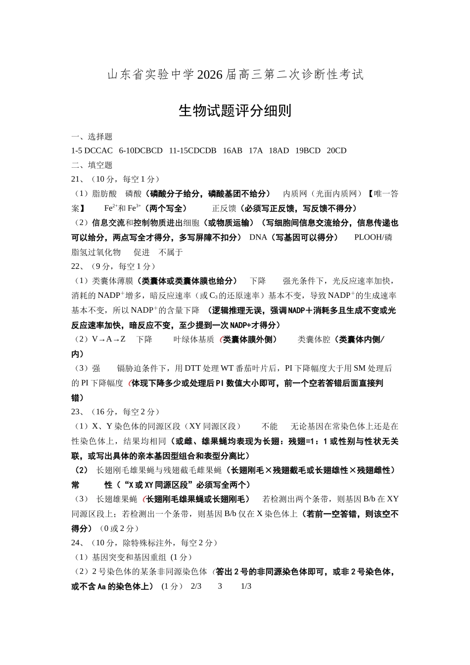 山东省实验中学2026届高三第二次诊断性考试生物答案.docx_第1页