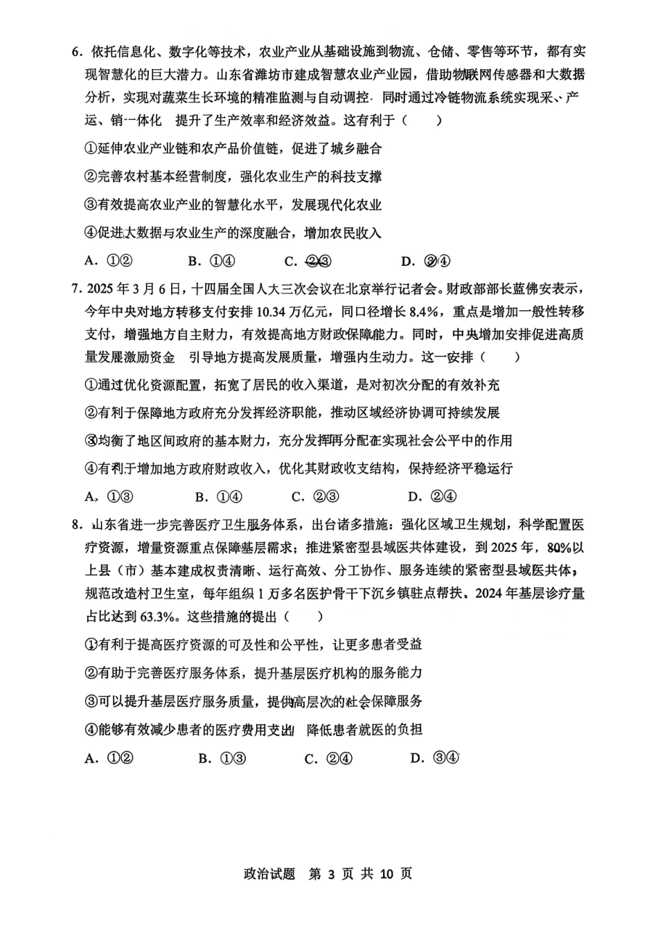 山东省实验中学2026届高三第二次诊断性考试政治.pdf_第3页