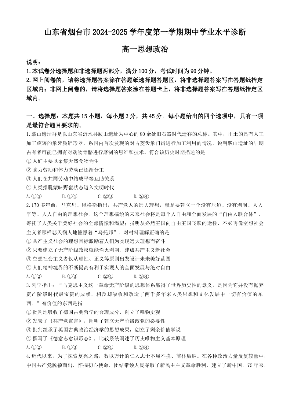 山东省烟台市2024-2025学年高一上学期月期中考试政治含答案.docx_第1页