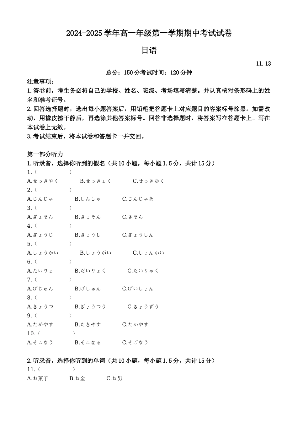 山东省枣庄市滕州市2024-2025学年高一上学期月期中日语试题含解析.docx_第1页