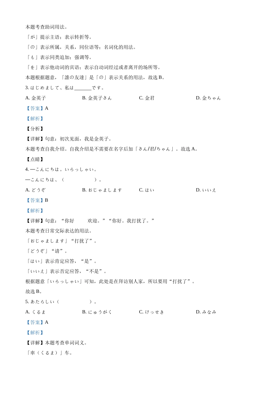 山东省枣庄市滕州市2024-2025学年高一上学期月期中日语试题含解析.docx_第3页