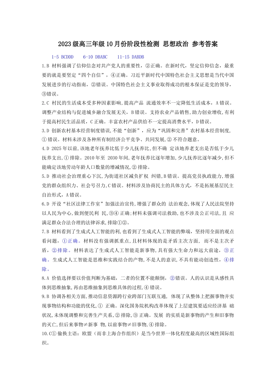 山东师范大学附属中学2026届高三上学期0月份阶段性检测政治答案.docx_第1页