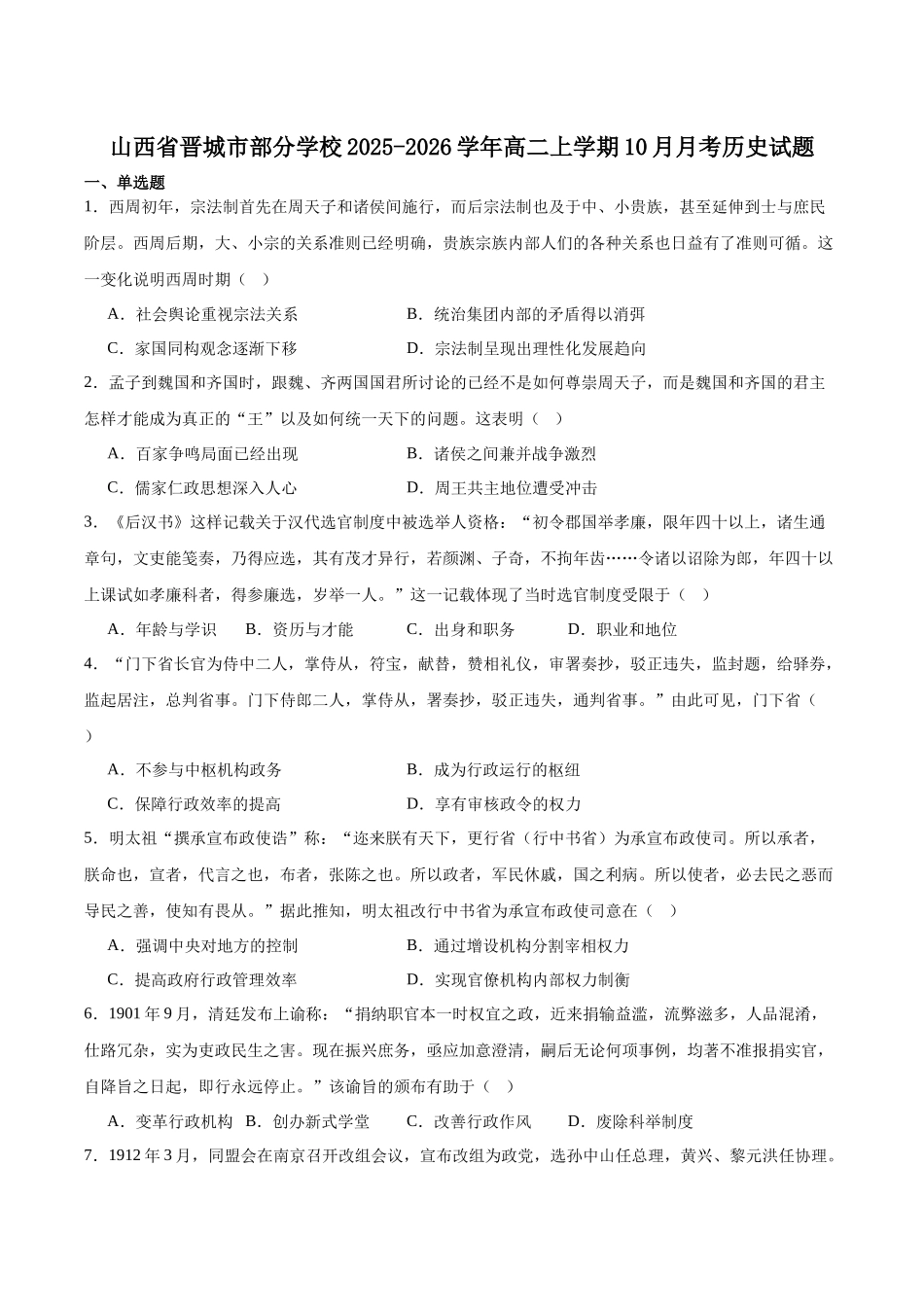 山西省晋城市部分学校2025-2026学年高二上学期0月学业质量联考试题历史含答案.docx_第1页