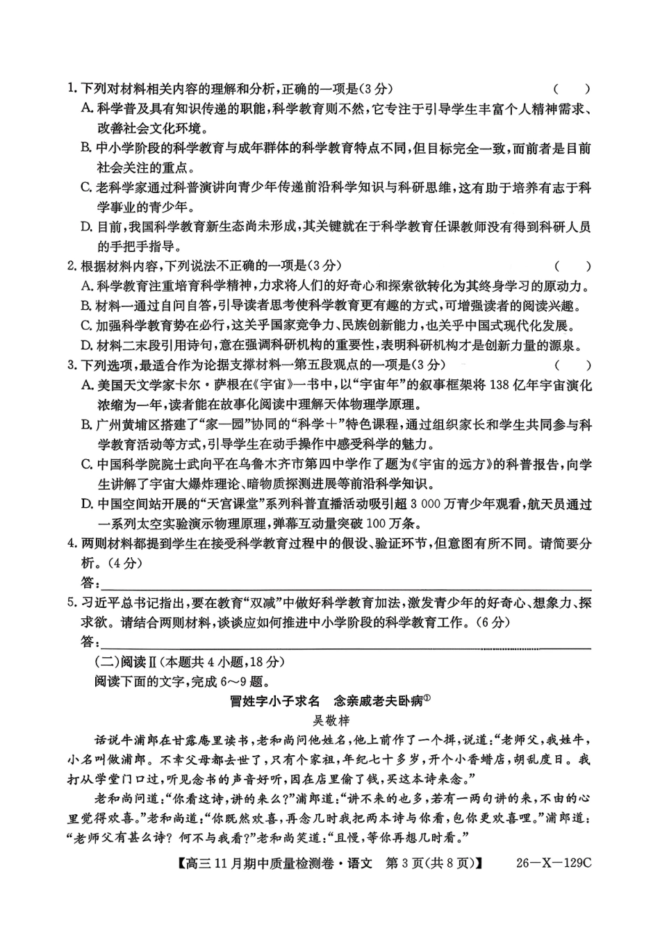 山西省三晋卓越联盟（天成大联考）2025-2026高三月期中质量检测（26-X-29C）语文.pdf_第3页