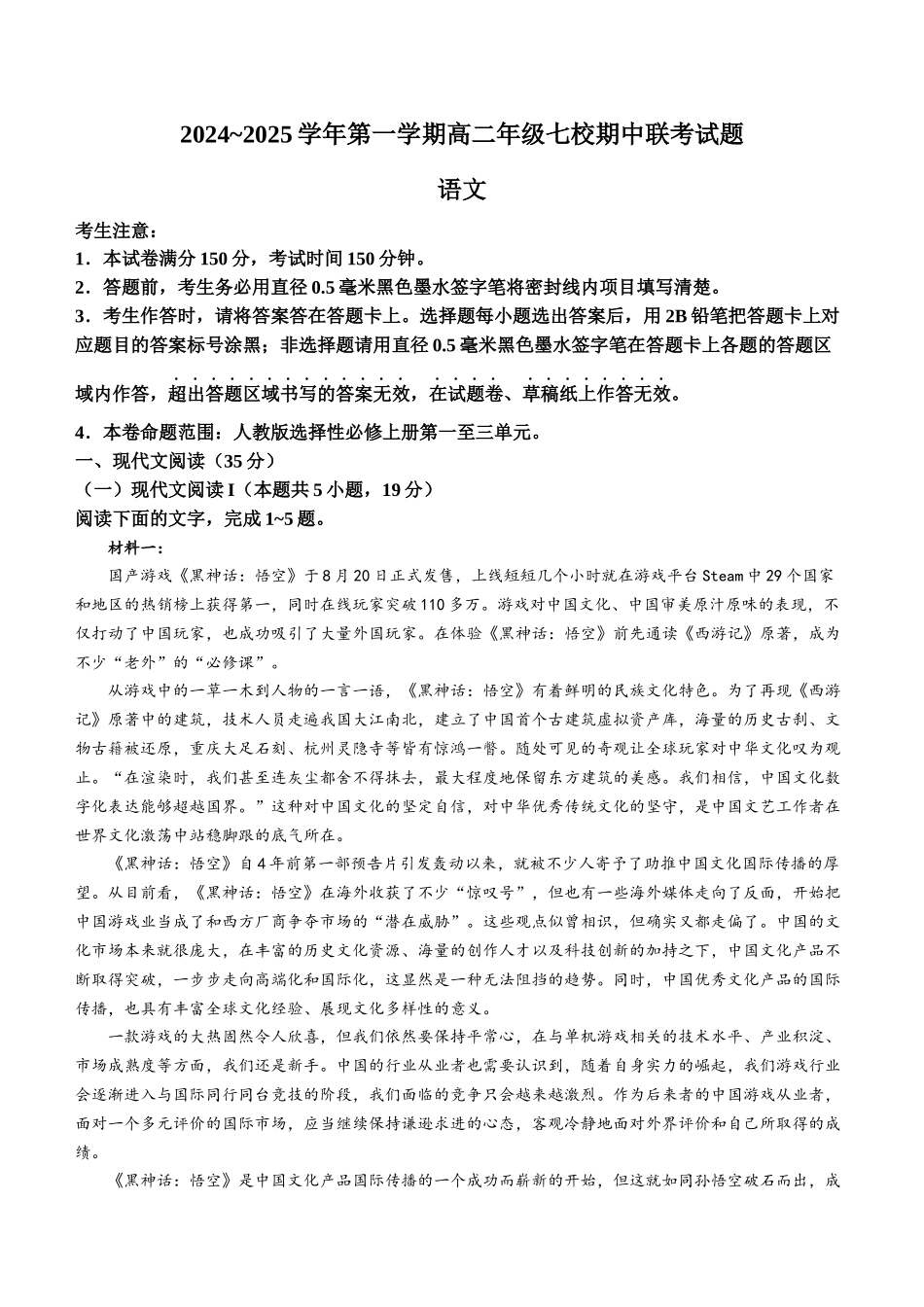 陕西省榆林市七校联考2024-2025学年高二上学期月期中考试语文试题（含答案）.docx_第1页