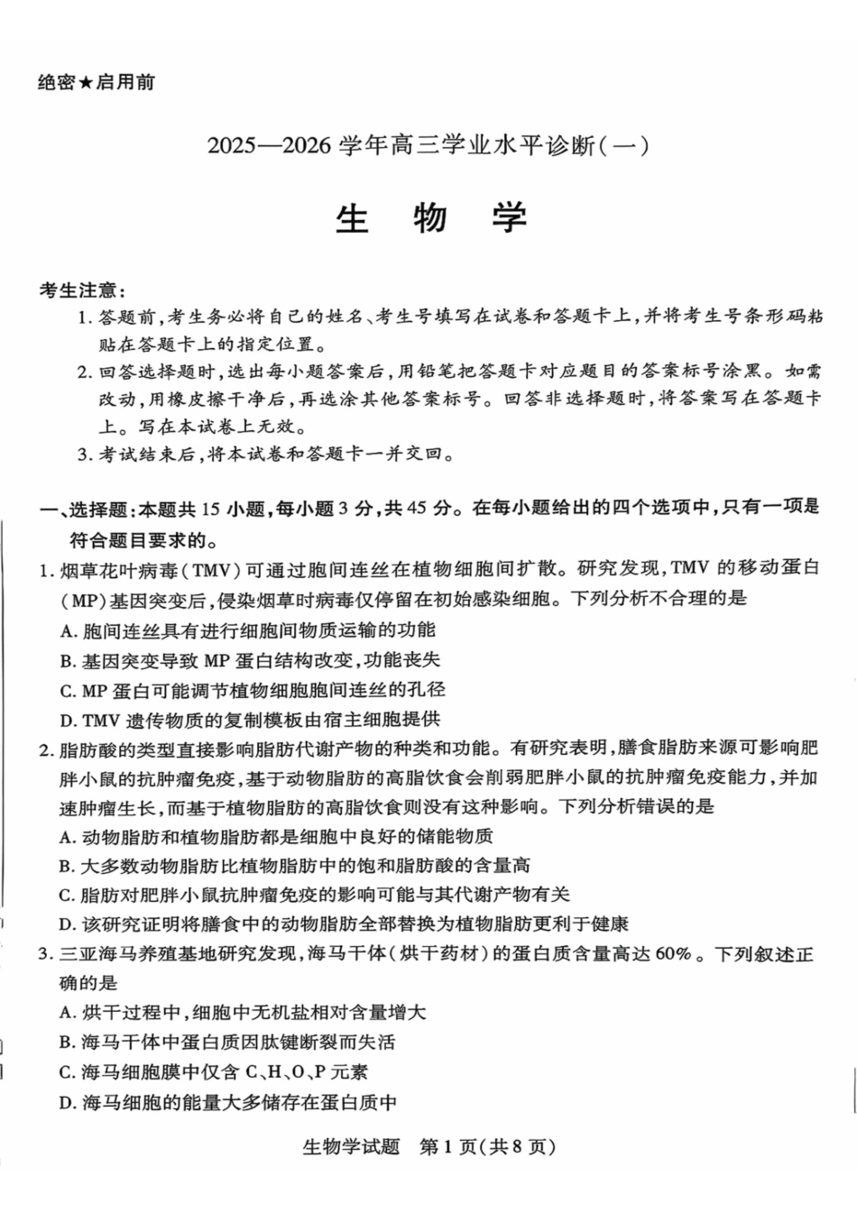 生物试卷【海南卷】海南省天一大联考2025—2026学年高三学业水平诊断（一）（.5-.7）.pdf_第1页