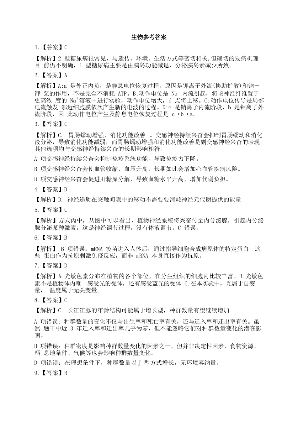 生物试卷参考答案【高二】安徽省2025年“江南十校”高二年级5月份阶段联考（5.26-5.27）.docx_第1页