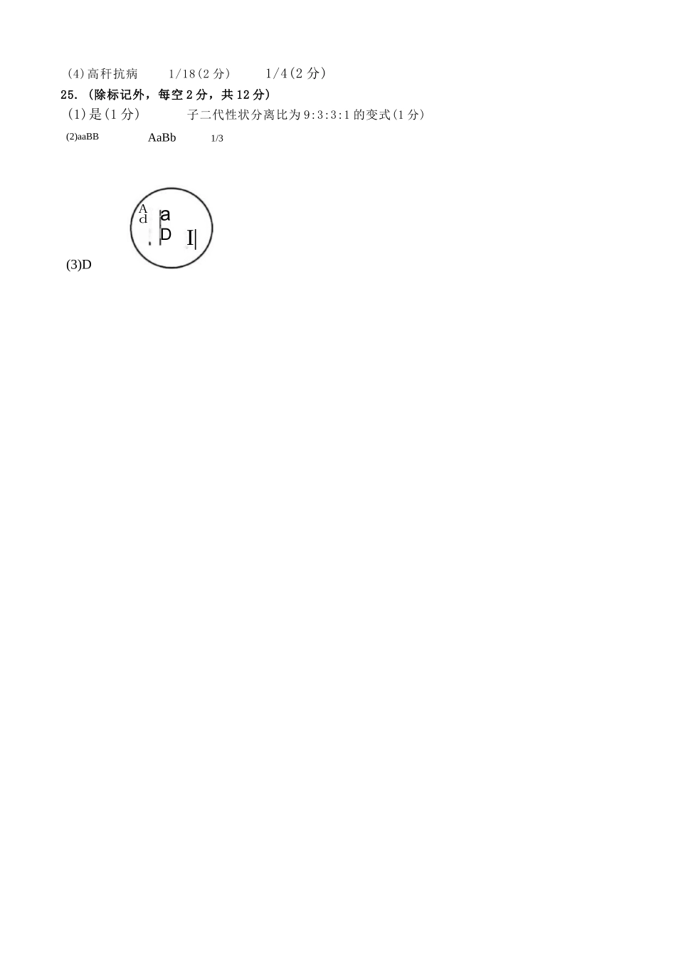 生物试卷答案【Top0强校】【黑吉辽蒙卷】吉林省长春市东北师范大学附属中学2025-2026学年高三年级上学期第一次摸底考试(0.6-0.7).docx_第2页