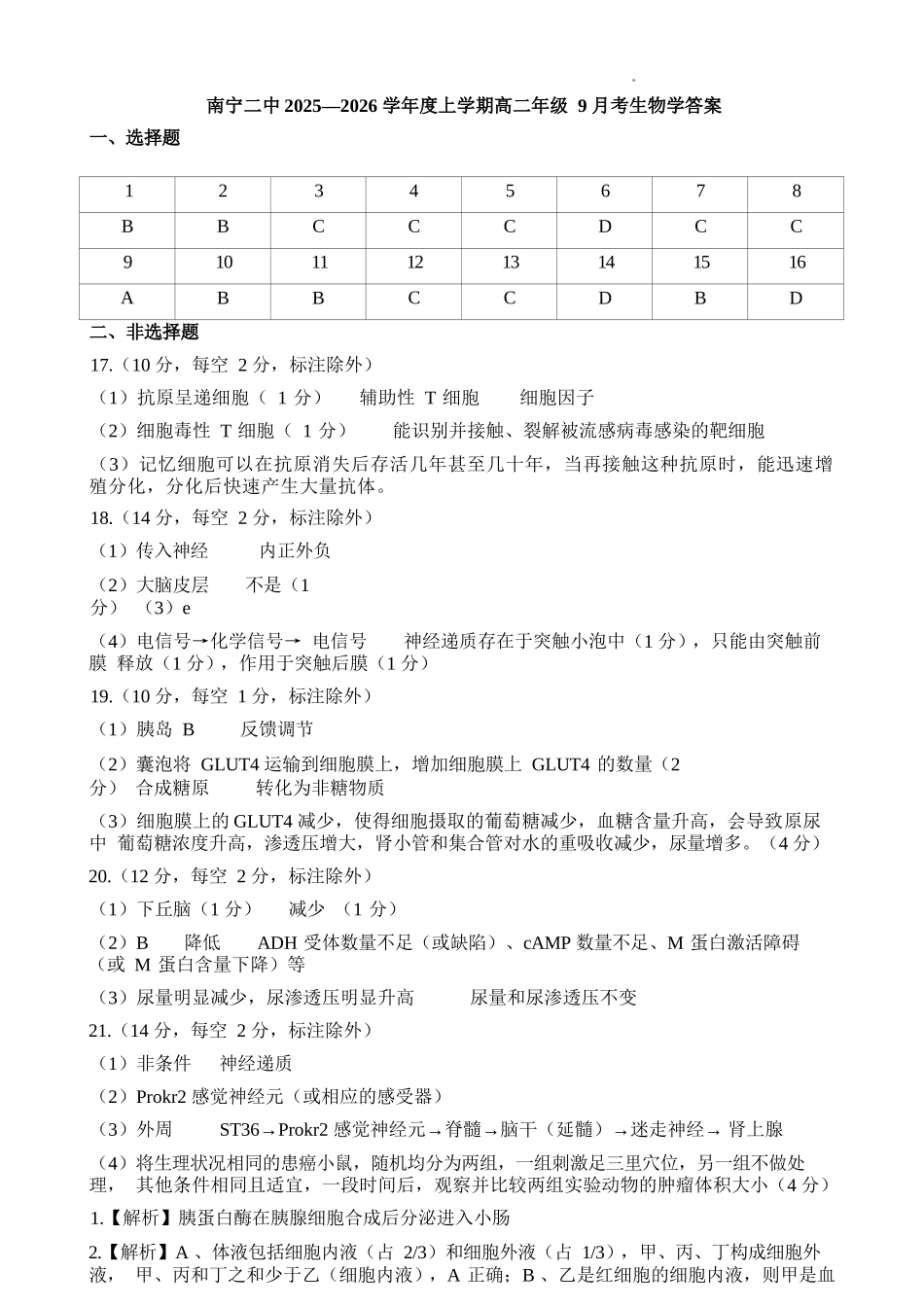 生物试卷答案【高二】广西壮族自治区南宁二中2025-09月高二月考(9.27-9.28).docx_第1页