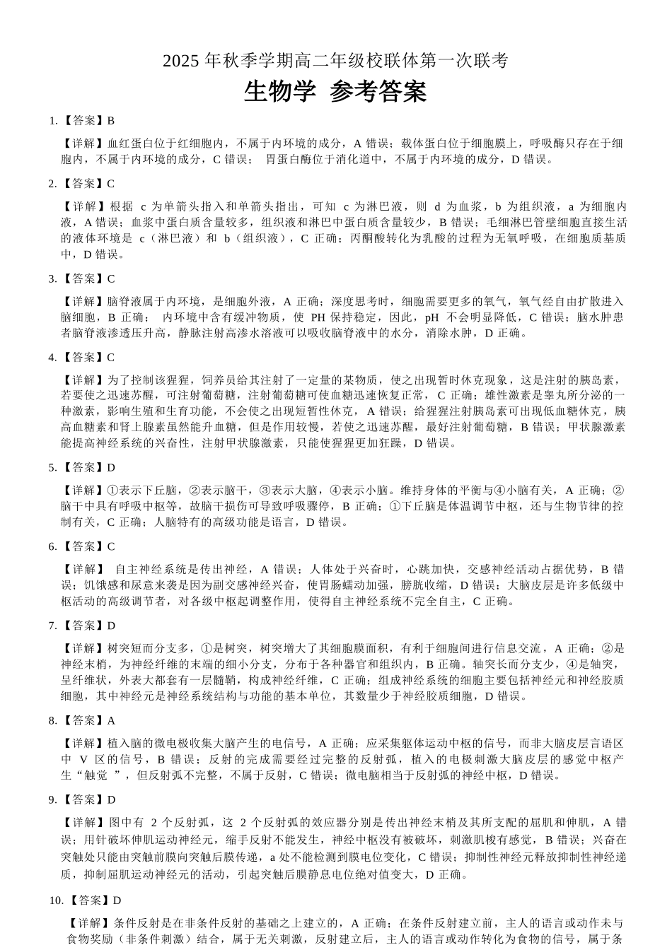 生物试卷答案广西壮族自治区河池市十校联考2025年秋季学期高二年级上学期第一次联考(0.7-0.8).docx_第1页