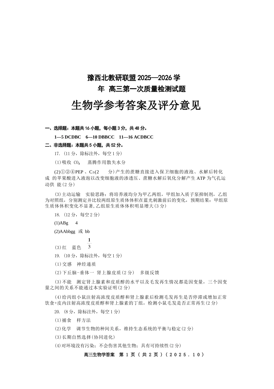 生物试卷答案河南省豫西北教研联盟(洛平许济)2025-2026学年高三第一次质量检测试题(0.23-0.24).docx_第1页