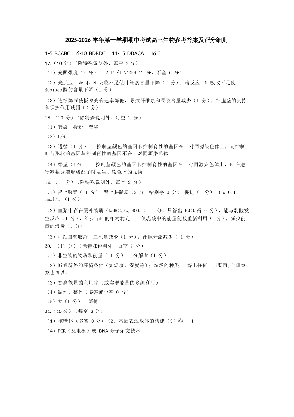 生物试卷答案山西省运城市2025-2026学年第一学期高三年级期中调研测试（.0-.）.docx_第1页