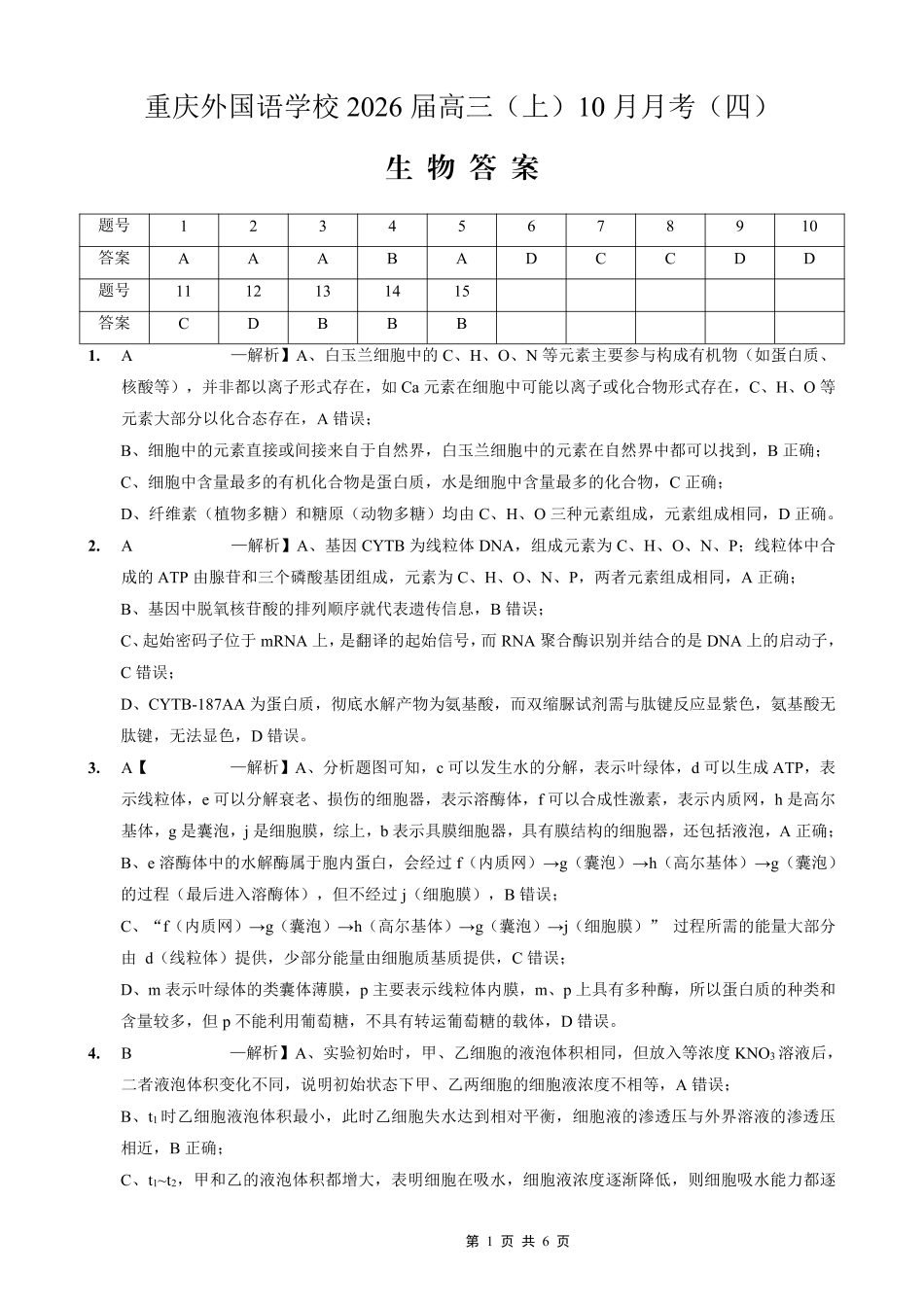 生物试卷答案重庆实验外国语学校高2026届0月月考（四）（0.25-0.26）.pdf_第1页