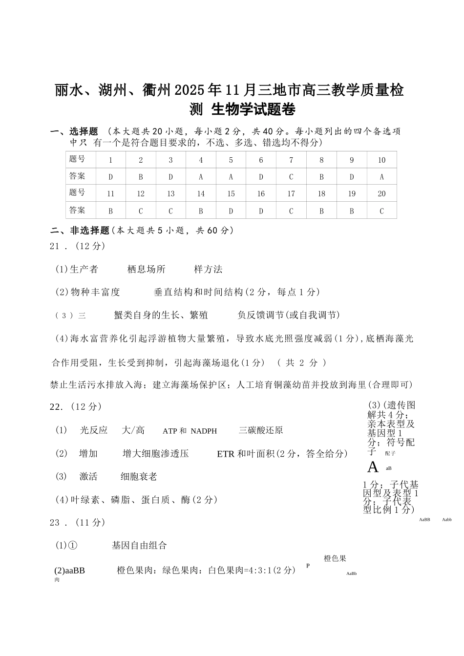生物试题答案浙江省丽水、湖州、衢州2025年月三地市高三教学质量检测(湖丽衢一模)(.5-.7).docx_第1页