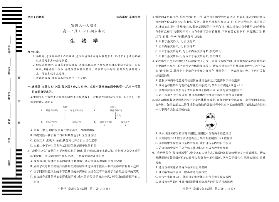 生物学(亳州专版)徽高一7月期末试卷.pdf_第1页