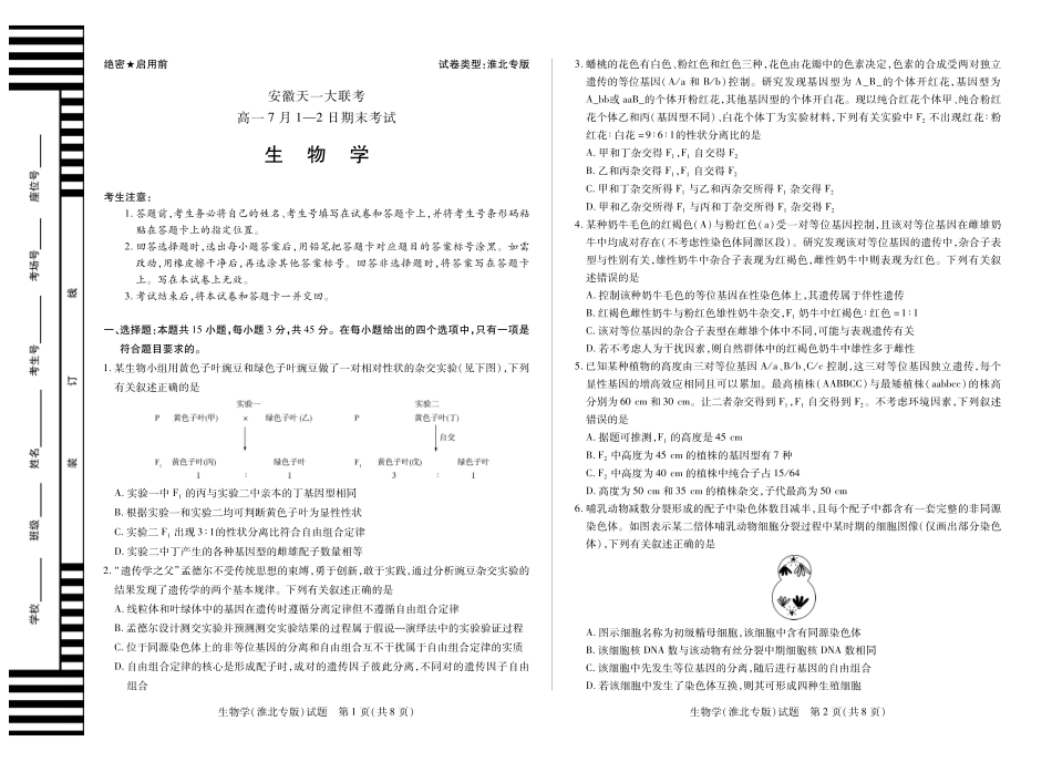 生物学试卷（淮北专版）高一下7月期末试卷【高一下期末考】安徽省天一大联考2024-2025学年（下）高一年级期末考试（7.-7.2）.pdf_第1页