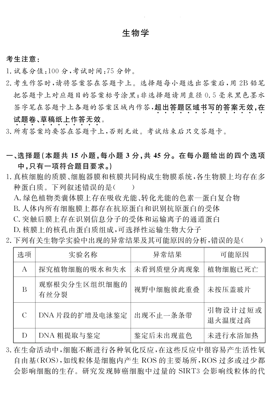 生物学试题卷安徽省耀正文化2025届高三年级5月名校名师模拟卷(九)(5.28-5.29).pdf_第1页