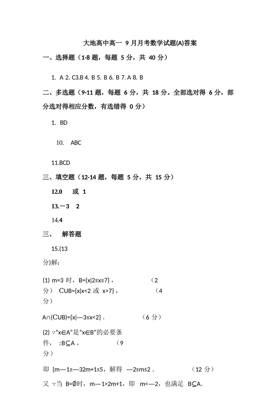 数学试卷(A卷)答案【高一】山西省朔州市怀仁市大地高中学校2025-2026学年高一上学期第一次月考(9.25左右)).docx_第1页