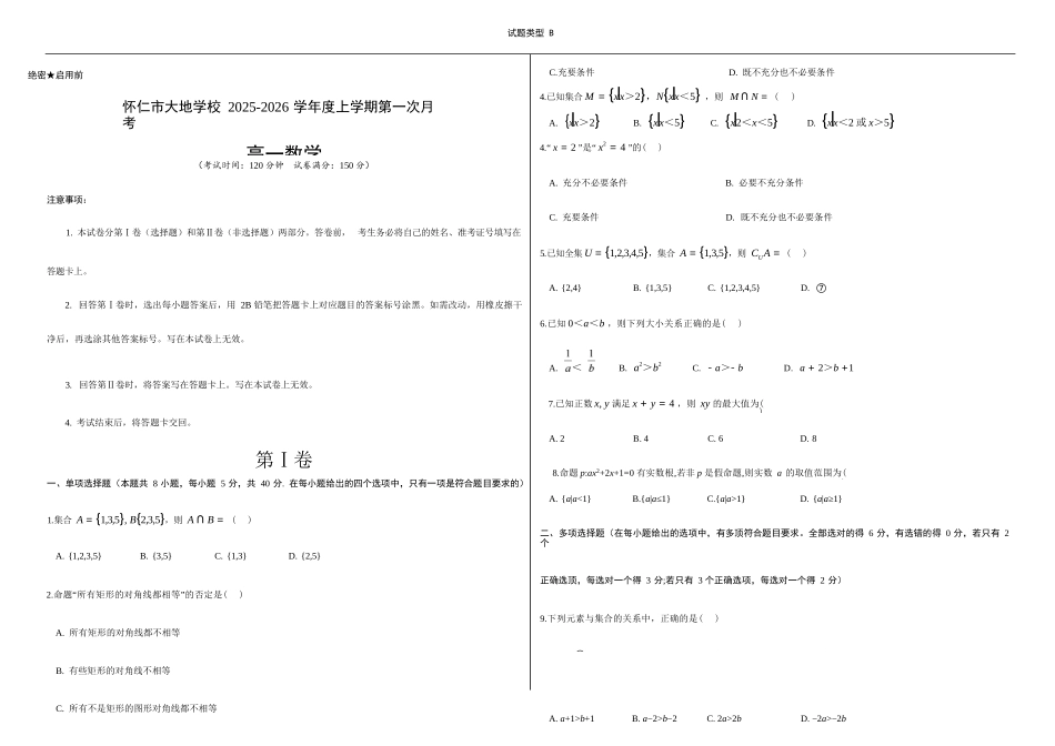 数学试卷(B卷)【高一】山西省朔州市怀仁市大地高中学校2025-2026学年高一上学期第一次月考(9.25左右)).docx_第1页