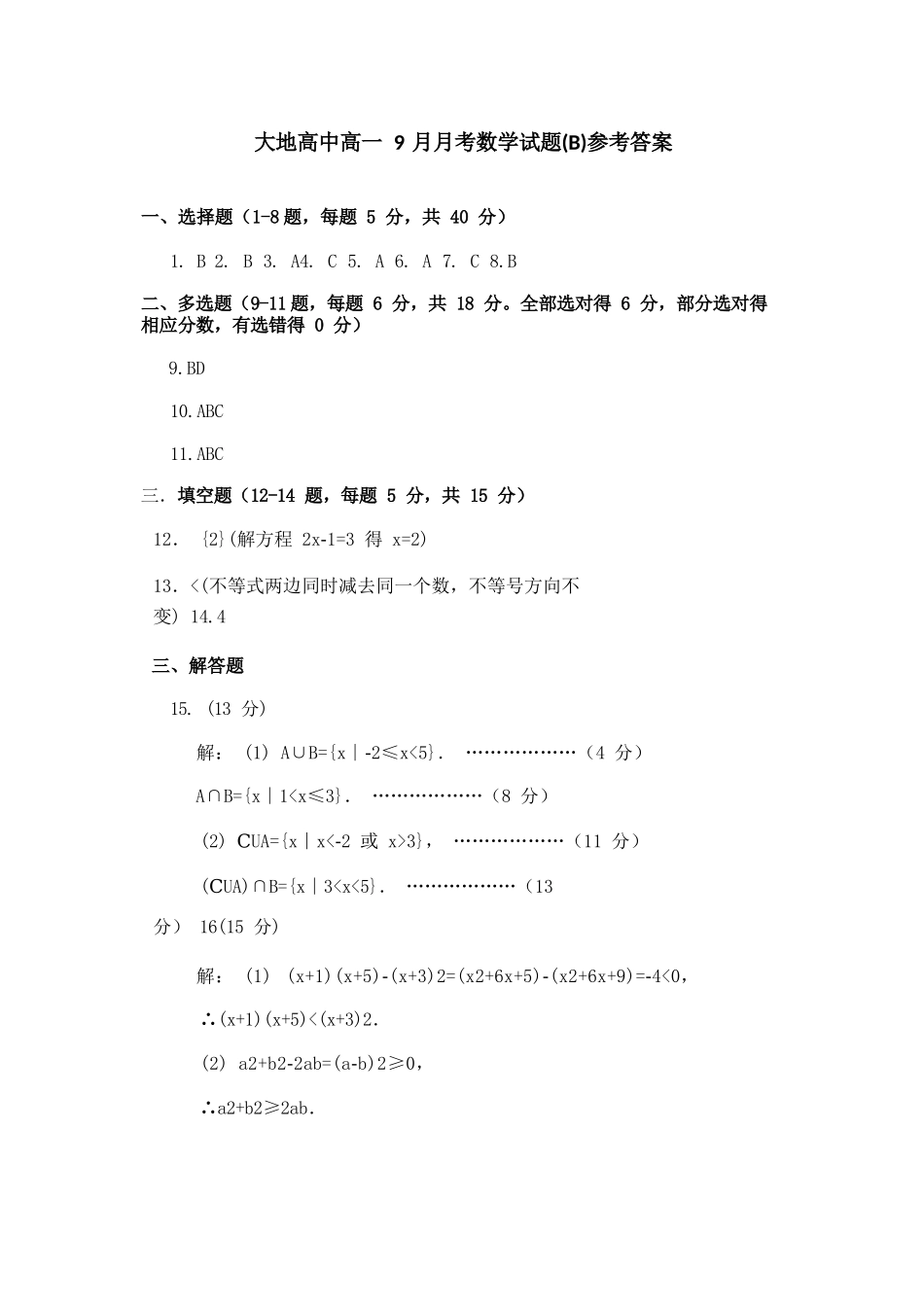 数学试卷(B卷)答案【高一】山西省朔州市怀仁市大地高中学校2025-2026学年高一上学期第一次月考(9.25左右)).docx_第1页