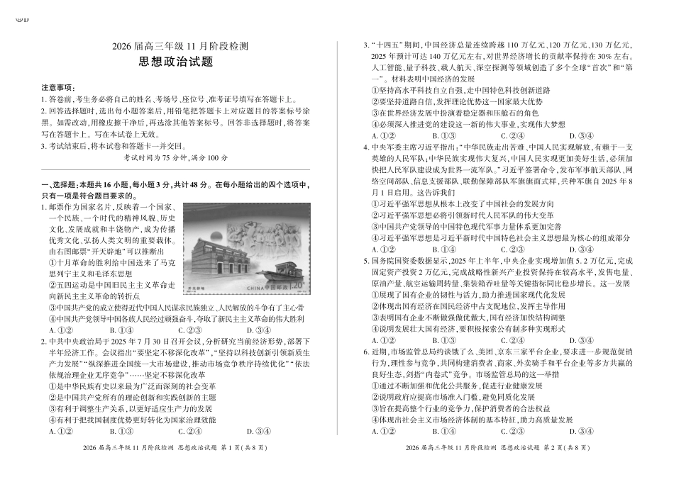 四川省百师联盟2026届高三年级月阶段检测政治.pdf_第1页