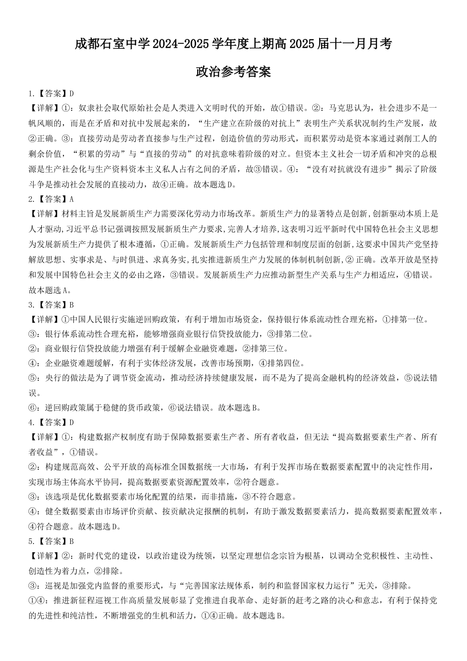 四川省成都市石室中学2024-2025学年高三上学期期中考试政治答案.docx_第1页
