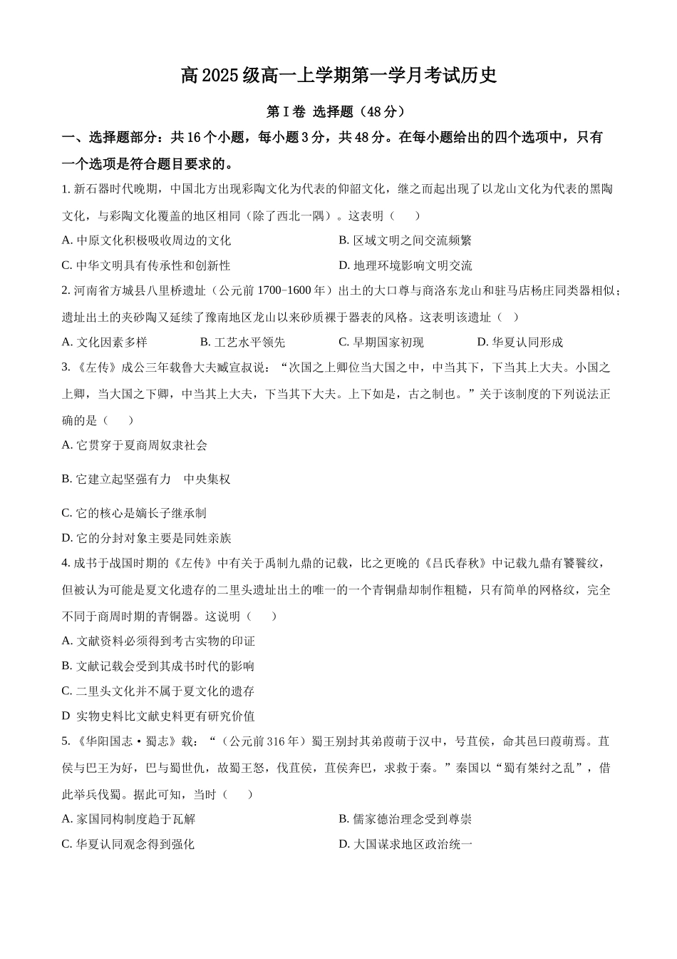 四川省泸县第五中学2025-2026学年高一上学期第一学月月考历史试题(原卷版).docx_第1页