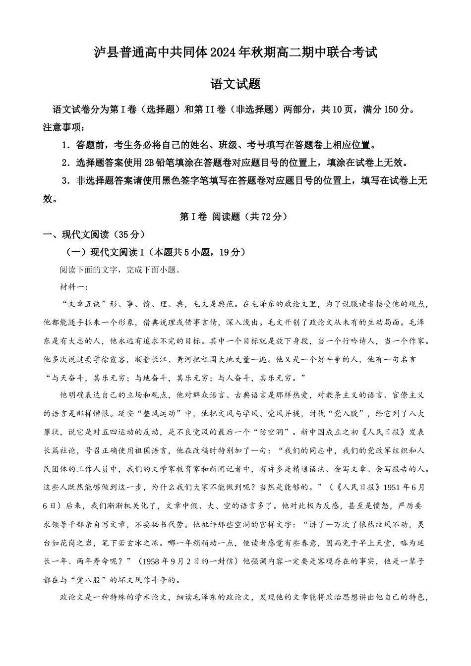 四川省泸州市泸县普通高中共同体2024-2025学年高二上学期月期中考试语文试题.docx_第1页