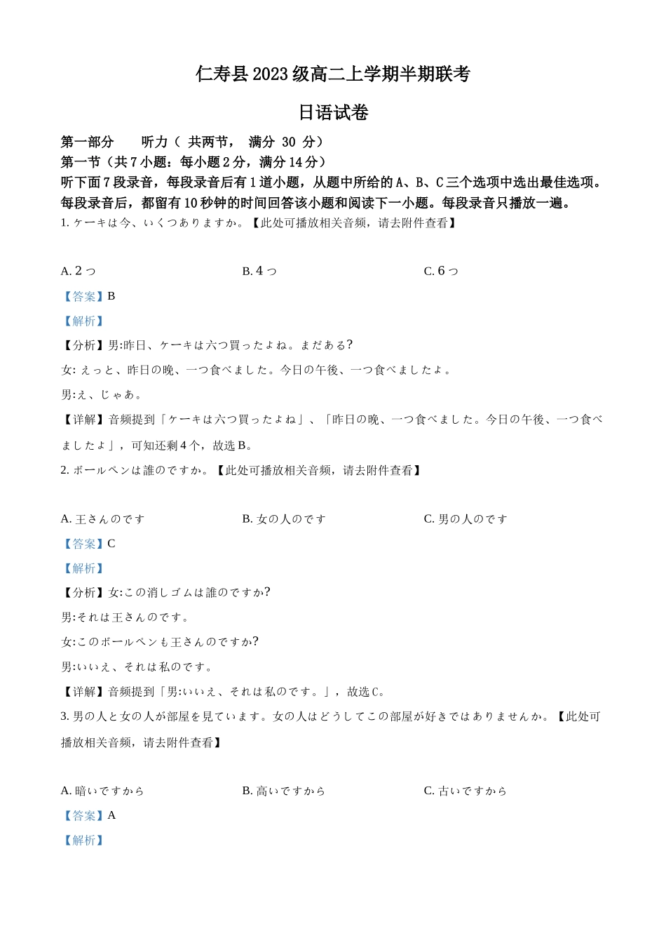 四川省眉山市仁寿县2024-2025学年高二上学期月期中联考日语试题含解析.docx_第1页