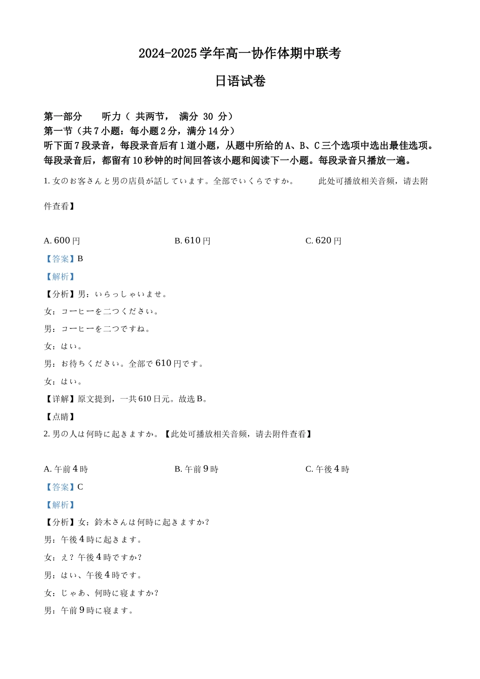 四川省眉山市仁寿县协作体2024-2025学年高一上学期月期中日语试题含解析.docx_第1页