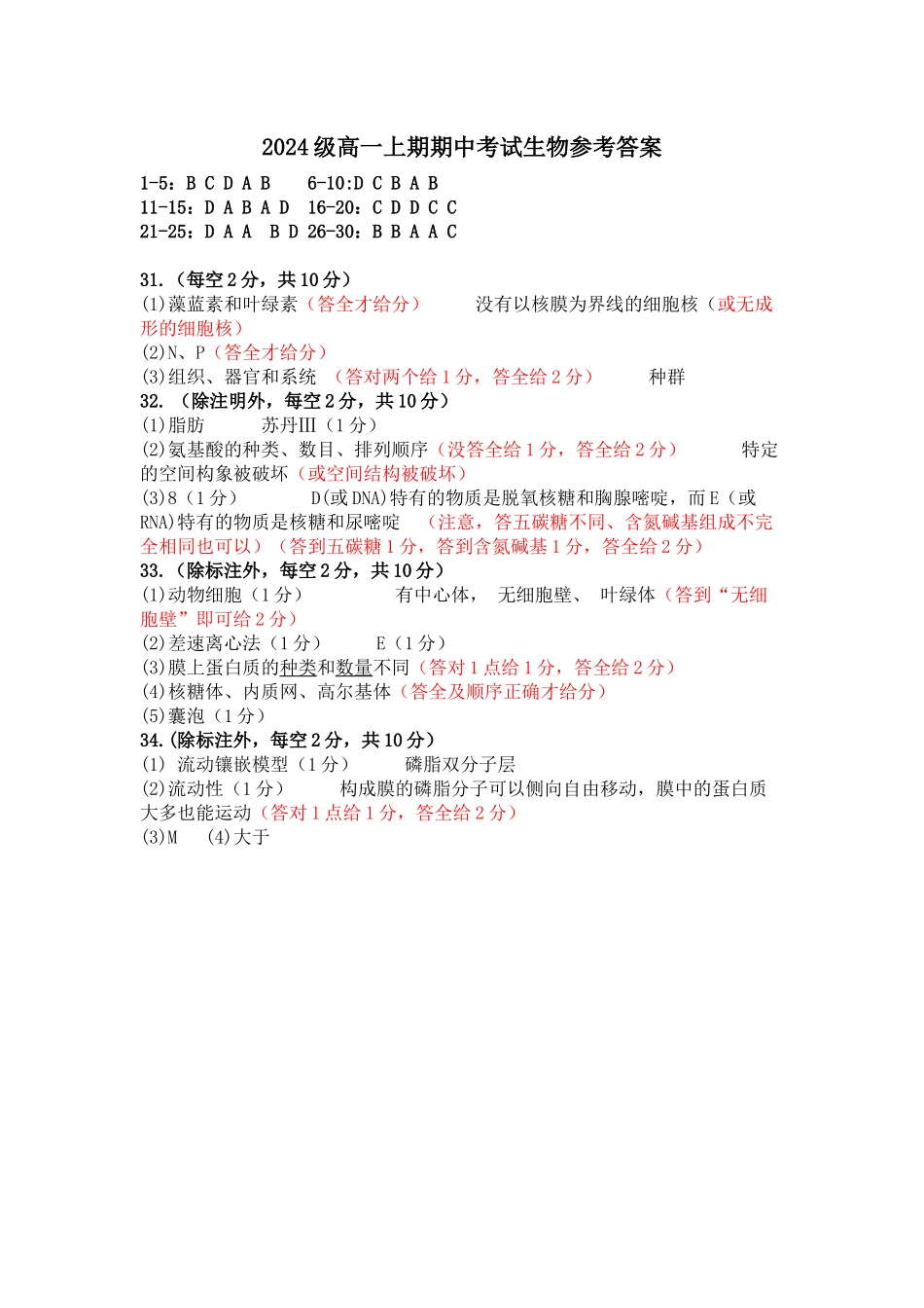 四川省南充高级中学2024-2025高一上学期期中考试生物试题答案.docx_第1页