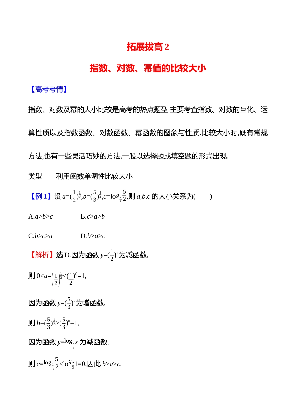拓展拔高2指数、对数、幂值的比较大小.docx_第1页