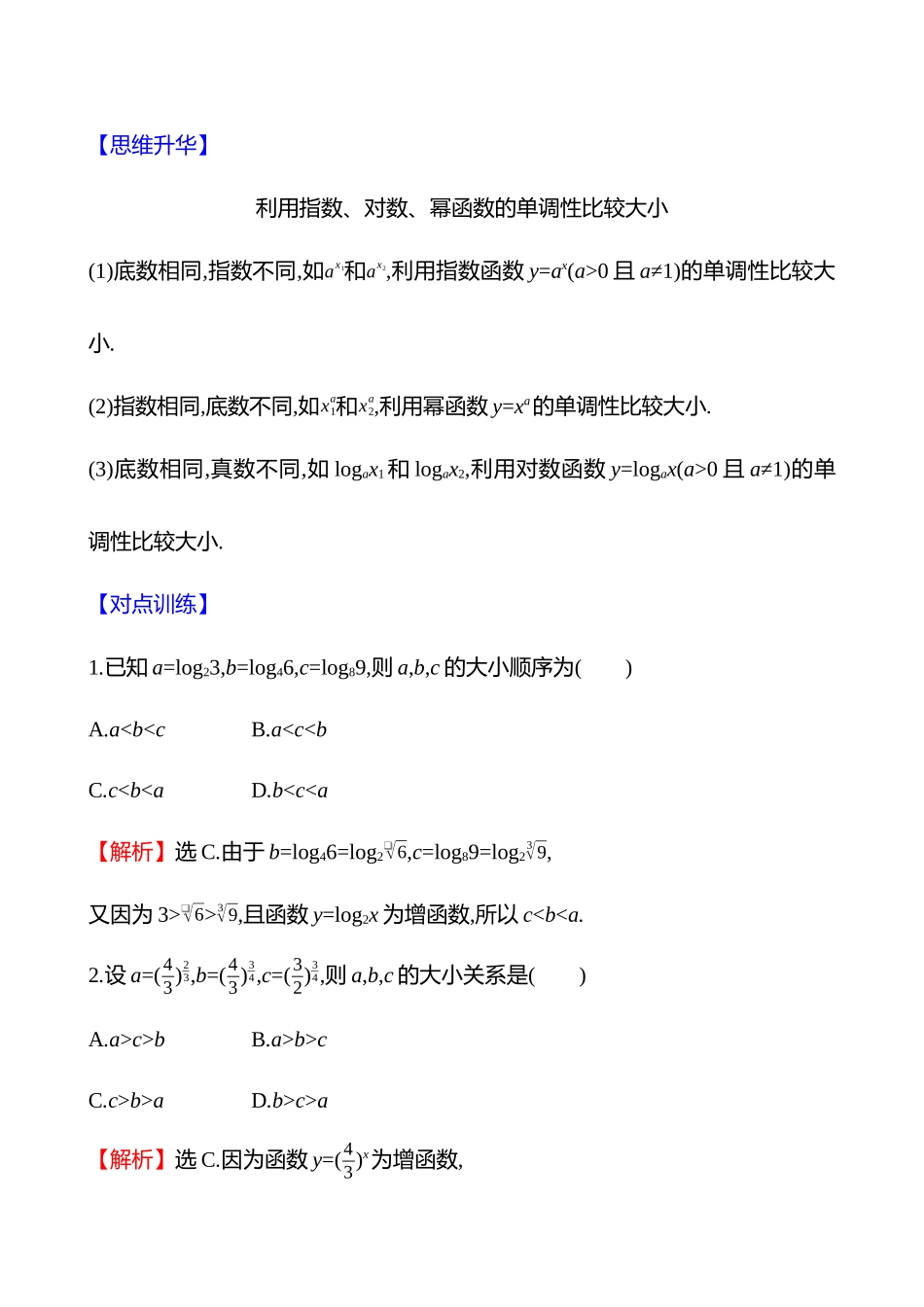 拓展拔高2指数、对数、幂值的比较大小.docx_第2页