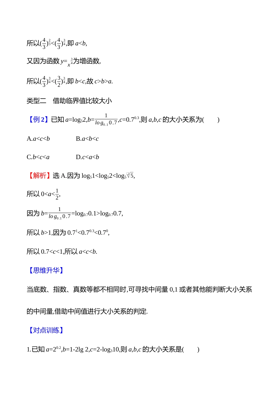 拓展拔高2指数、对数、幂值的比较大小.docx_第3页